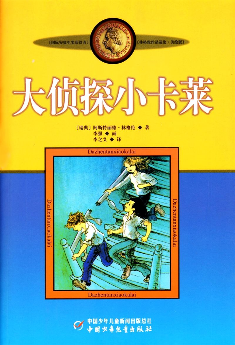 Mästerdetektiven Blomkvist (Kinesiska)