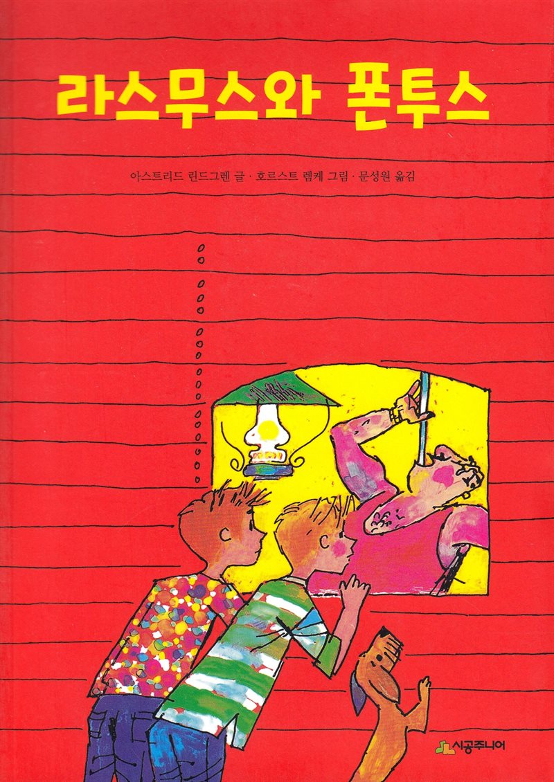 Rasmus, Pontus och Toker (Koreanska)